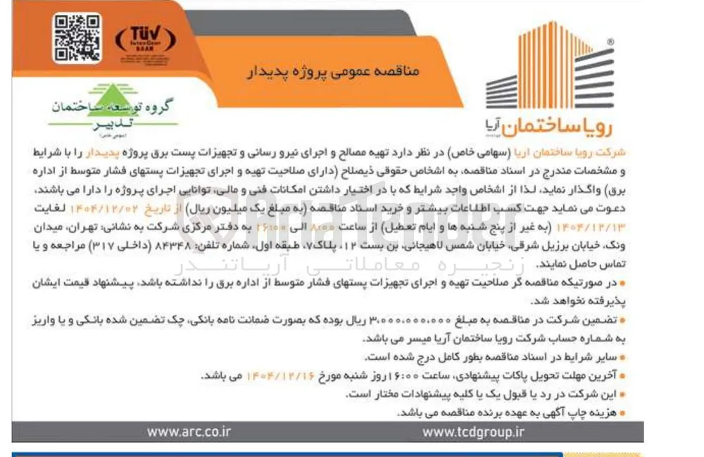 تهیه مصالح و اجرای نیرو رسانی و تجهیزات پست برق
