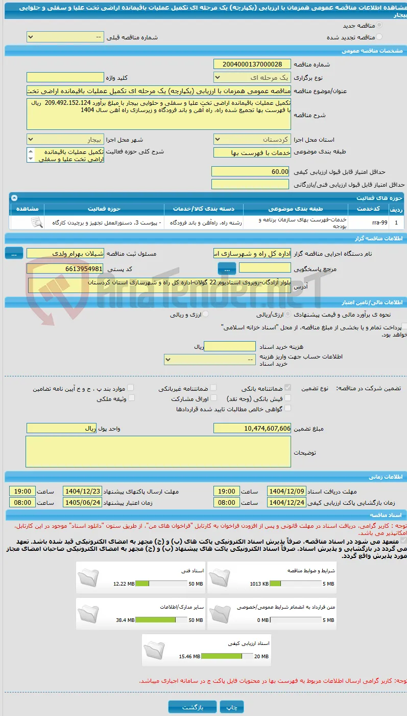 مناقصه عمومی همزمان با ارزیابی (یکپارچه) یک مرحله ای تکمیل عملیات باقیمانده اراضی تخت علیا و سفلی و حلوایی بیجار 
