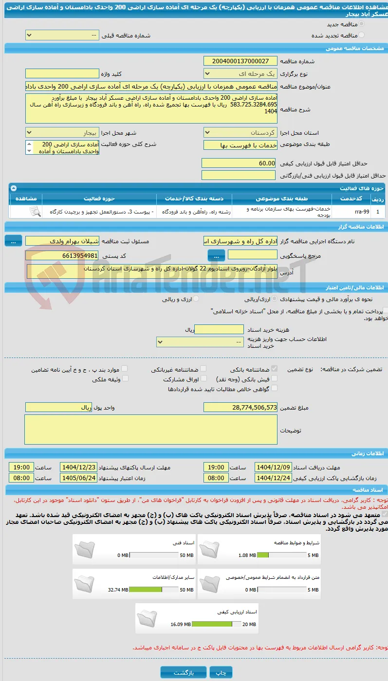 مناقصه عمومی همزمان با ارزیابی (یکپارچه) یک مرحله ای آماده سازی اراضی 200 واحدی بادامستان و آماده سازی اراضی عسکر آباد بیجار