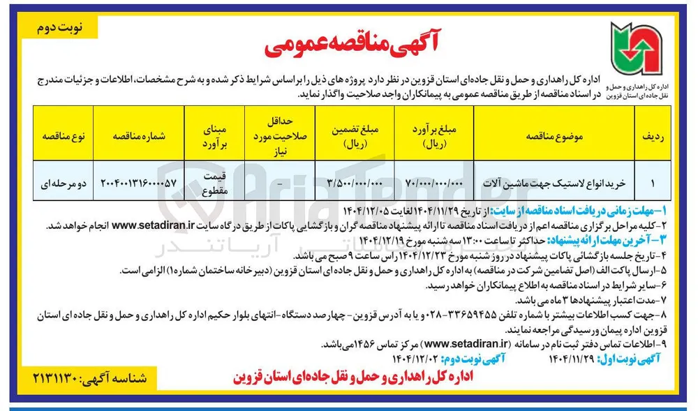 خرید انواع لاستیک جهت ماشین آلات 
