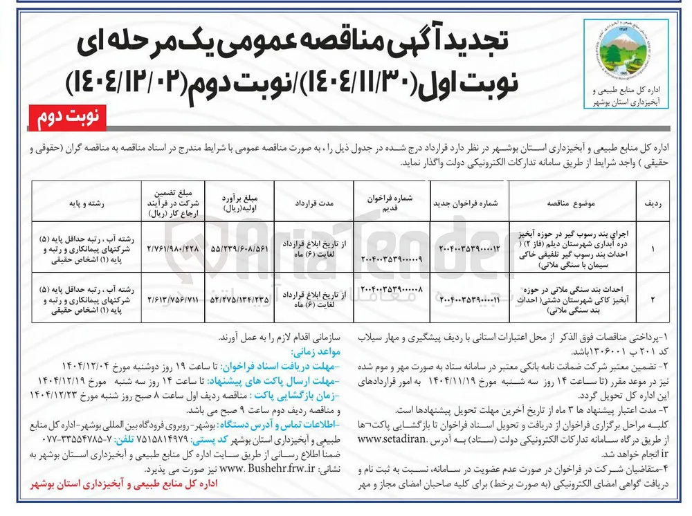 اجرای بند رسوب گیر 