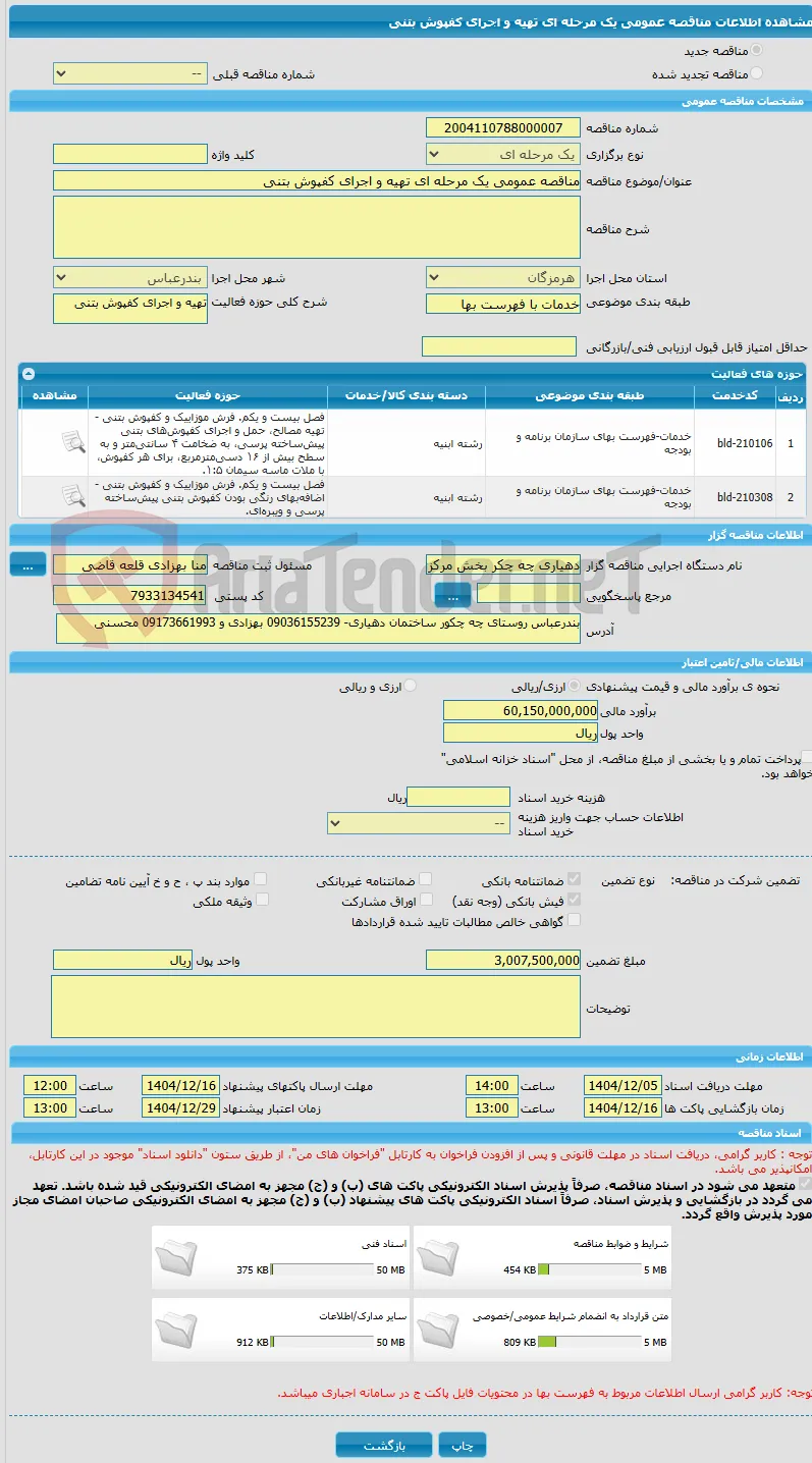 مناقصه عمومی یک مرحله ای تهیه و اجرای کفپوش بتنی