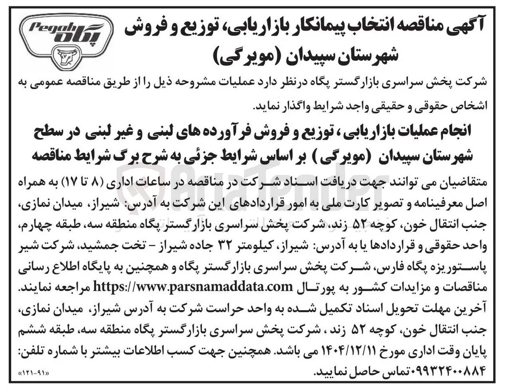 انجام عملیات بازاریابی ، توزیع و فروش فرآورده های لبنی و غیر لبنی
