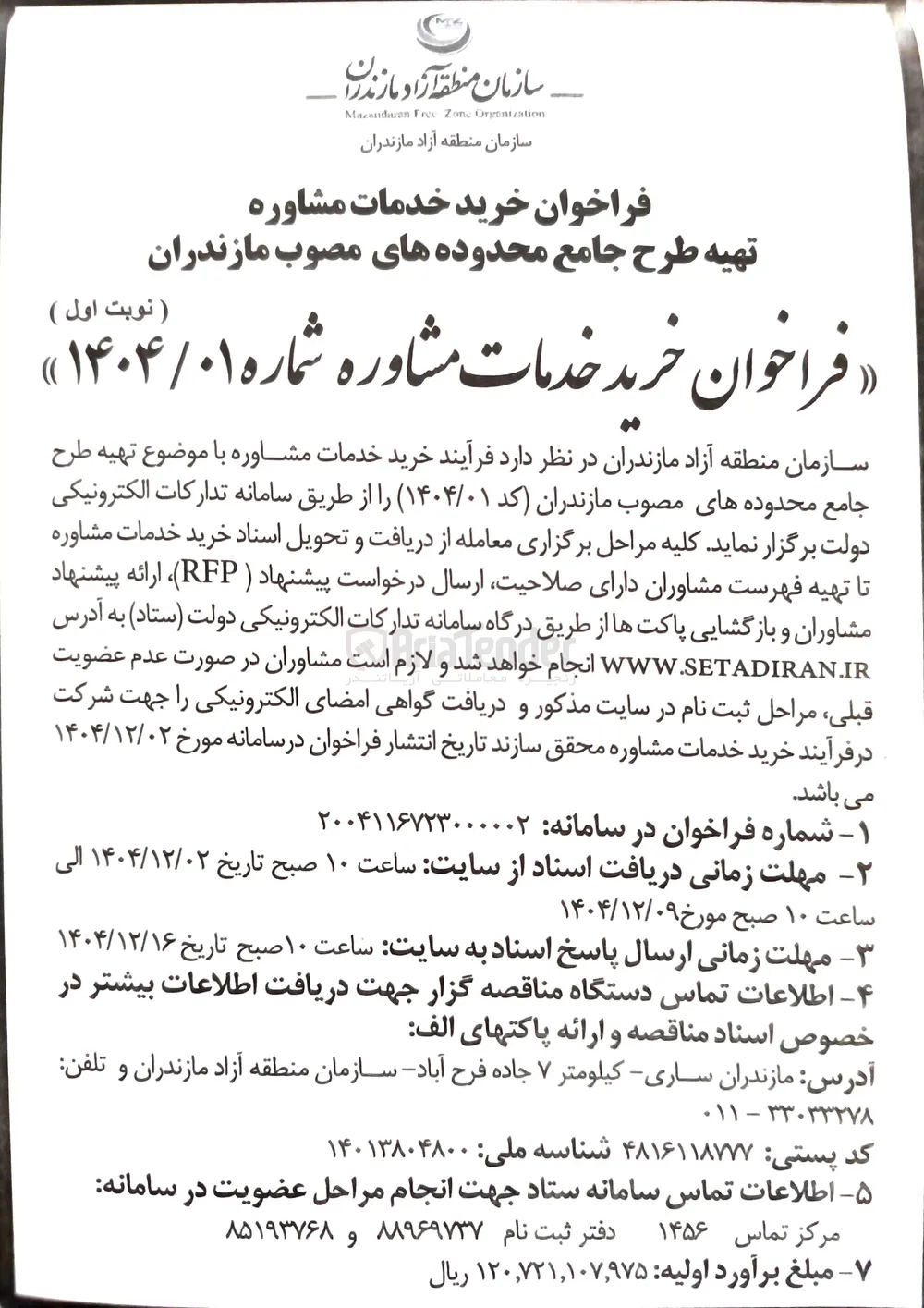  خرید خدمات مشاوره با موضوع تهیه طرح جامع محدوده های مصوب