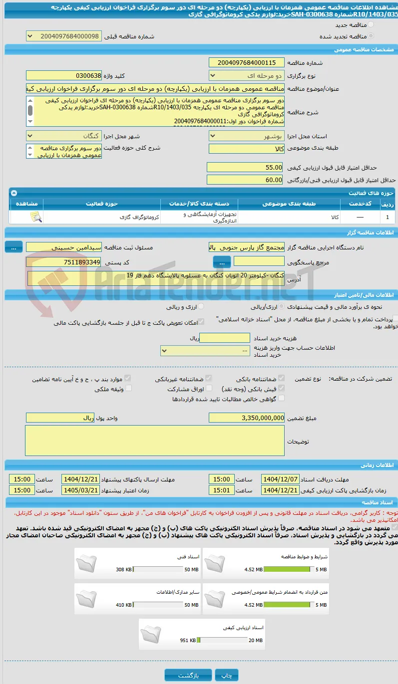 مناقصه عمومی همزمان با ارزیابی (یکپارچه) دو مرحله ای دور سوم برگزاری فراخوان ارزیابی کیفی  یکپارچه R10/1403/035شماره SAH-0300638خرید:لوازم یدکی کروماتوگرافی گازی