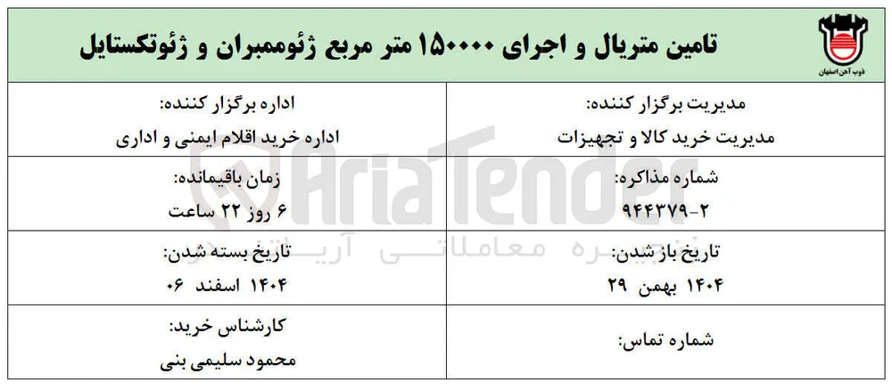تامین متریال و اجرای ۱۵۰۰۰۰ متر مربع ژئوممبران و ژئوتکستایل 
