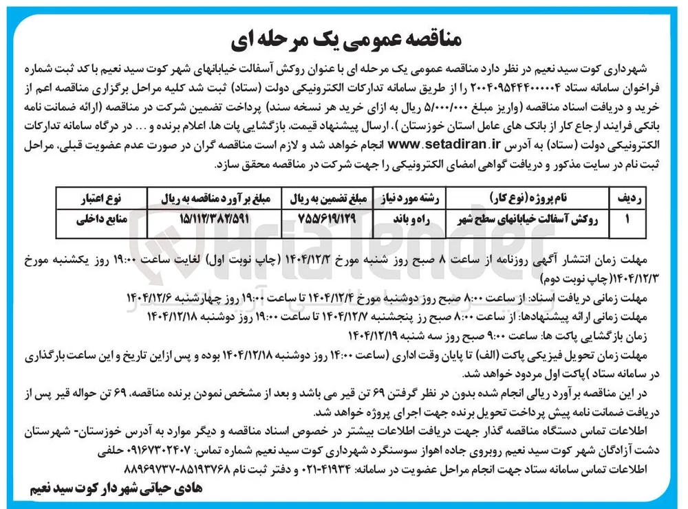روکش آسفالت خیابانهای سطح شهر 
