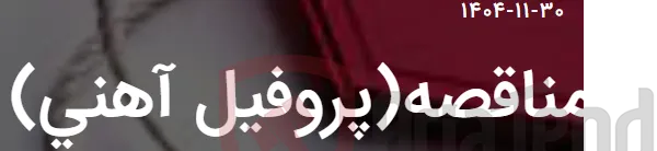 مناقصه(پروفیل آهنی)