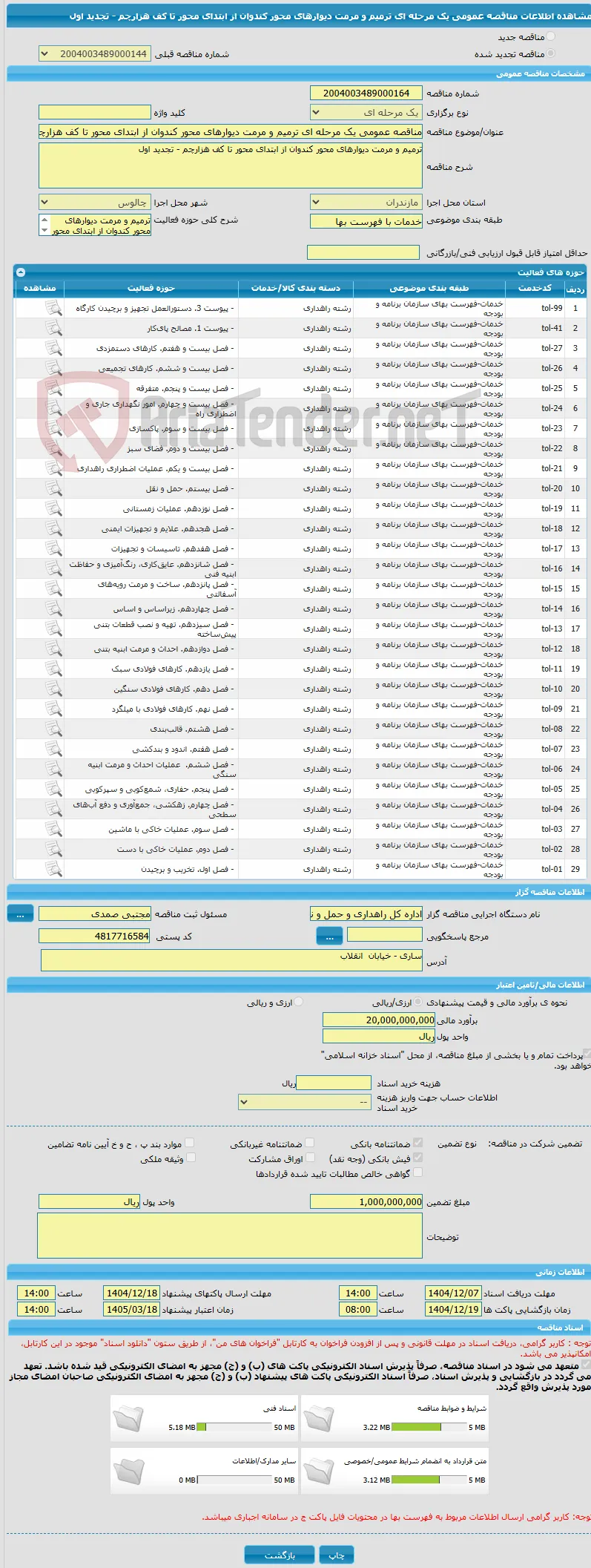 مناقصه عمومی یک مرحله ای ترمیم و مرمت دیوارهای محور کندوان از ابتدای محور تا کف هزارچم - تجدید اول 