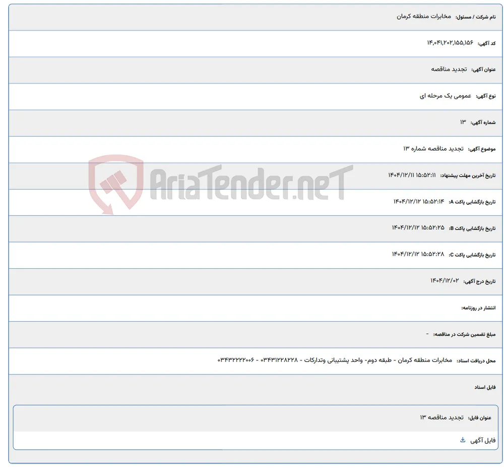 تجدید مناقصه شماره 13