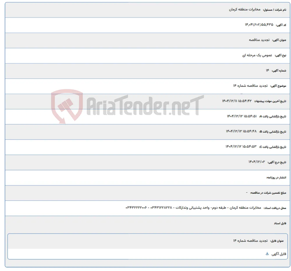 تجدید مناقصه شماره 14
