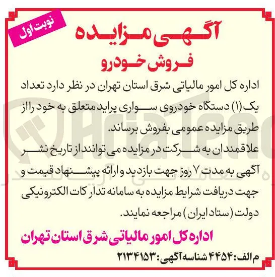 فروش تعداد یک ( ۱ ) دستگاه خودروی سواری پراید