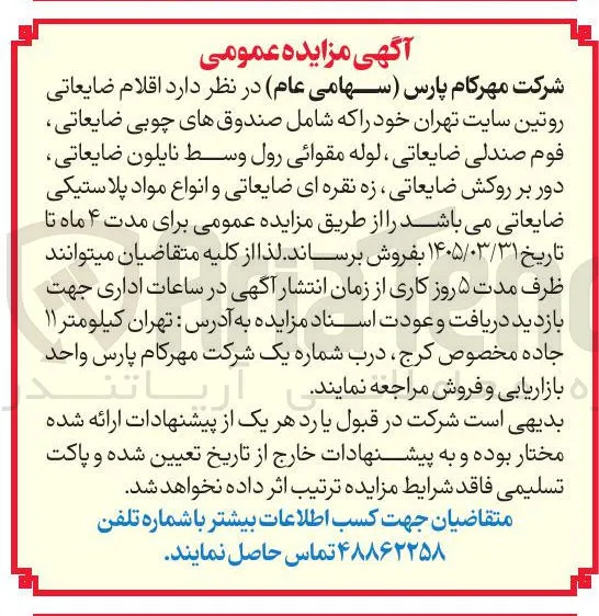 فروش اقلام ضایعاتی 