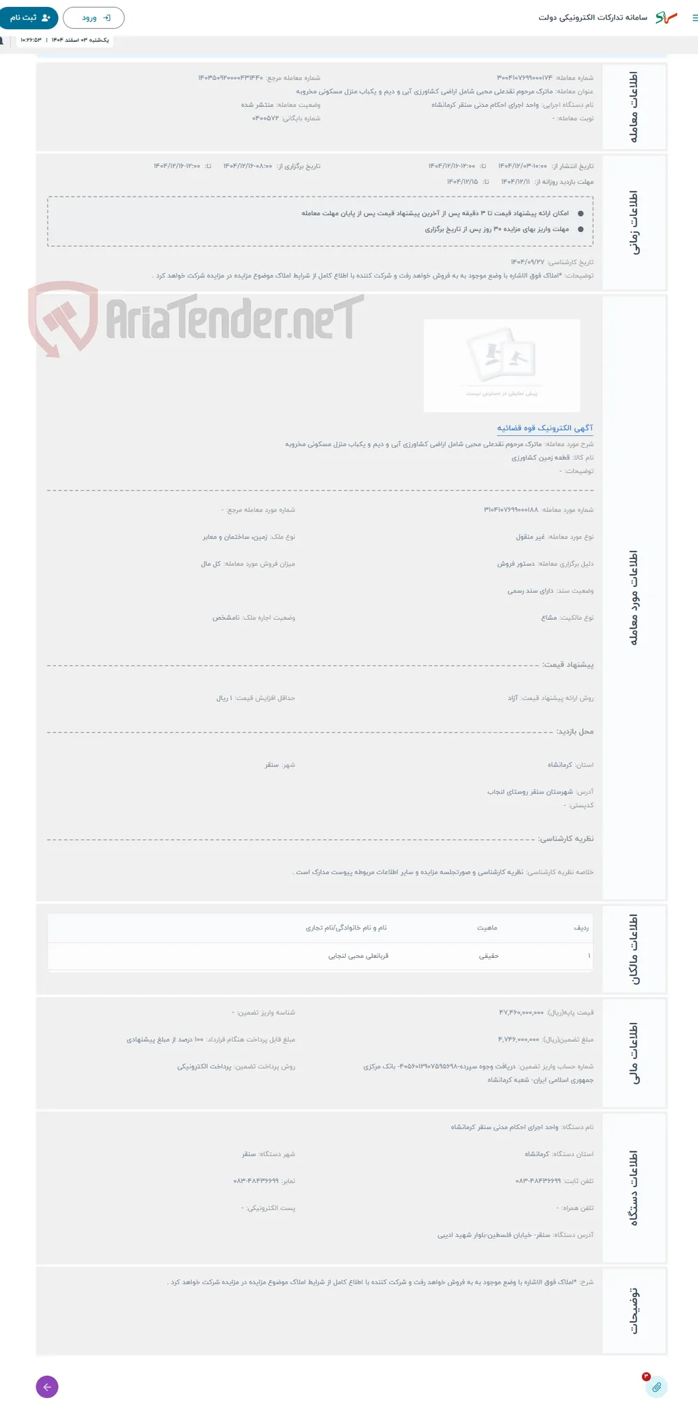 حراج ماترک مرحوم نقدعلی محبی شامل اراضی کشاورزی آبی و دیم و یکباب منزل مسکونی مخروبه