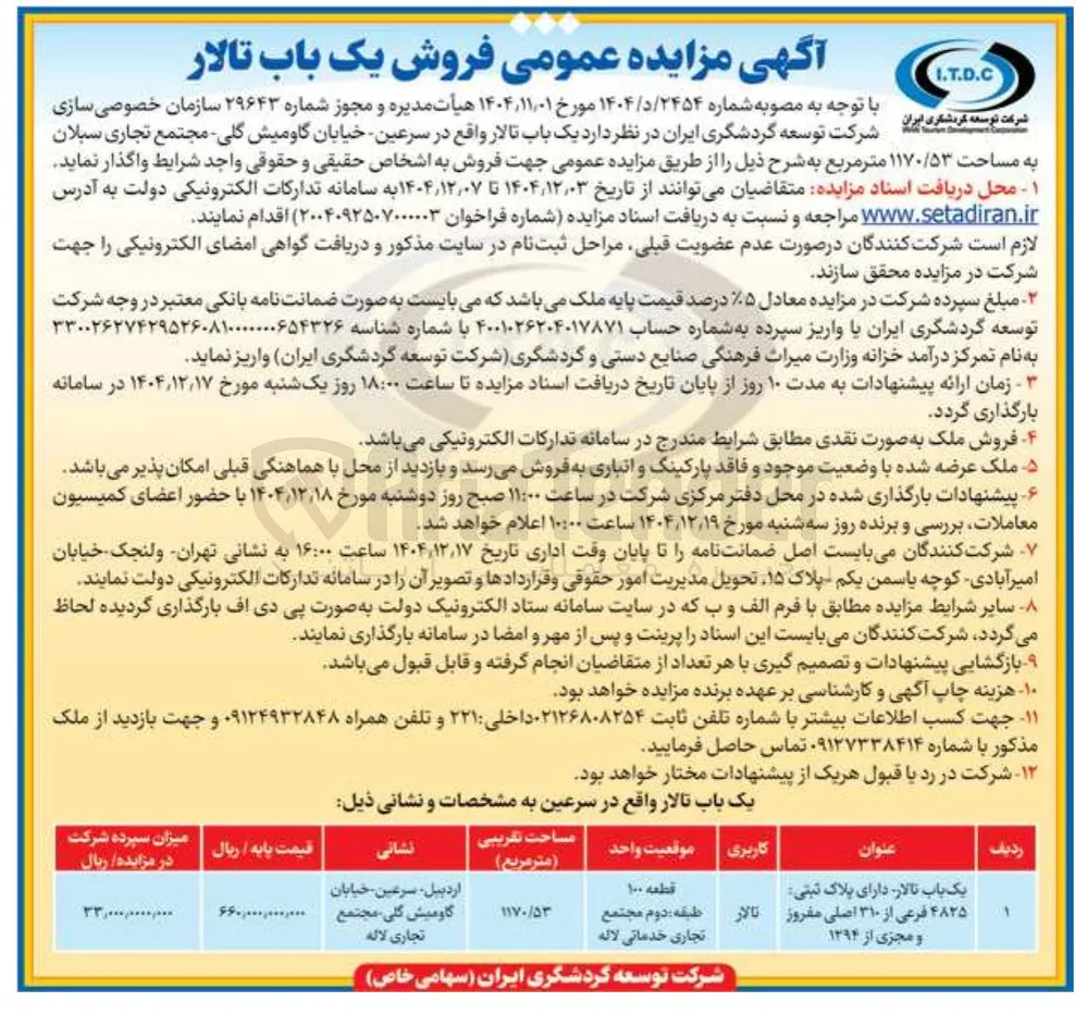 فروش یک باب تالار 
