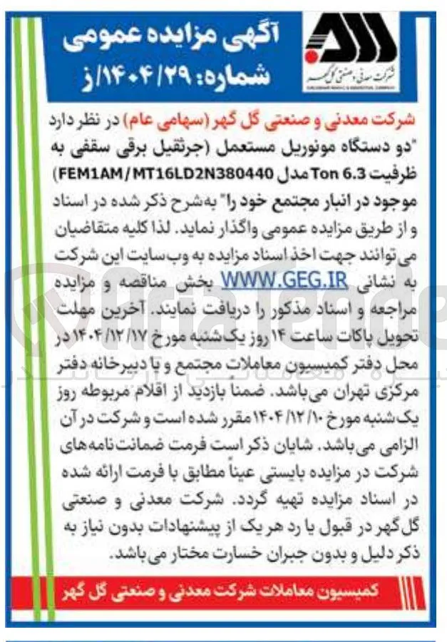 دو دستگاه مونوریل مستعمل ( جرثقیل برقی سقفی به ظرفیت 6.3 Ton مدل MT16L2380440 / FEM1AM )
