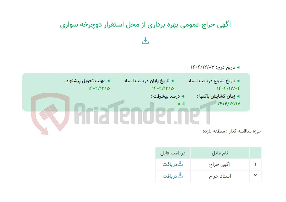 آگهی حراج عمومی بهره برداری از محل استقرار دوچرخه سواری