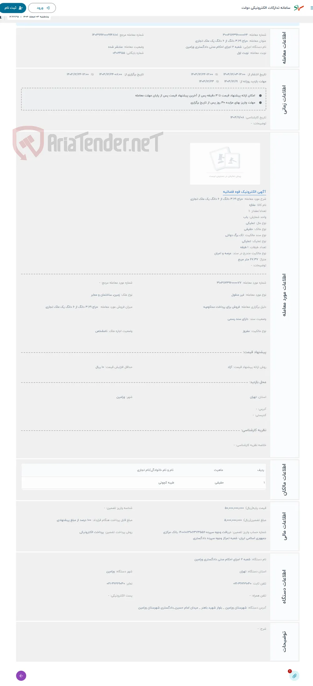 حراج 3.69 دانگ از 6 دانگ یک ملک تجاری
