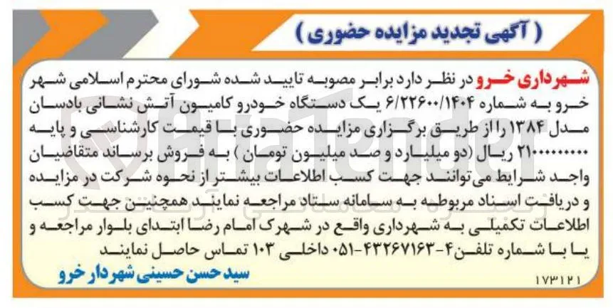 فروش یک دستگاه خودرو کامیون آتش نشانی بادسان مدل ۱۳۸۴ 