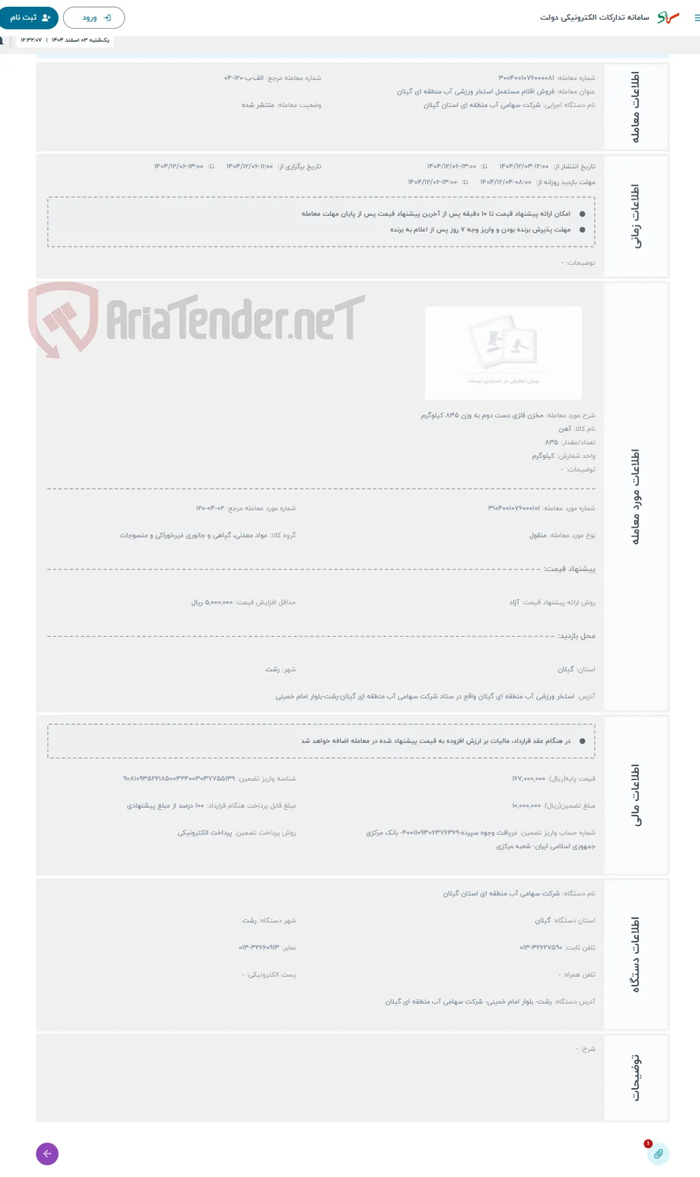 حراج مخزن فلزی دست دوم به وزن 835 کیلوگرم