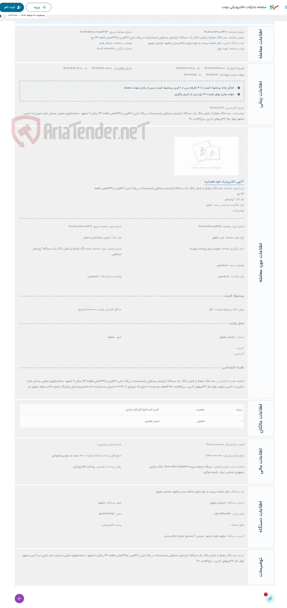 حراج سه دانگ مشاع از شش دانگ یک دستگاه آپارتمان مسکونی (مستحدثه در پلاک ثبتی 621فرعی از236اصلی قطعه 23 بخ