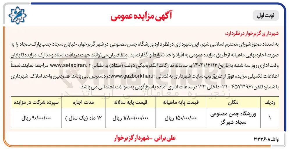 اجاره ورزشگاه چمن مصنوعی 