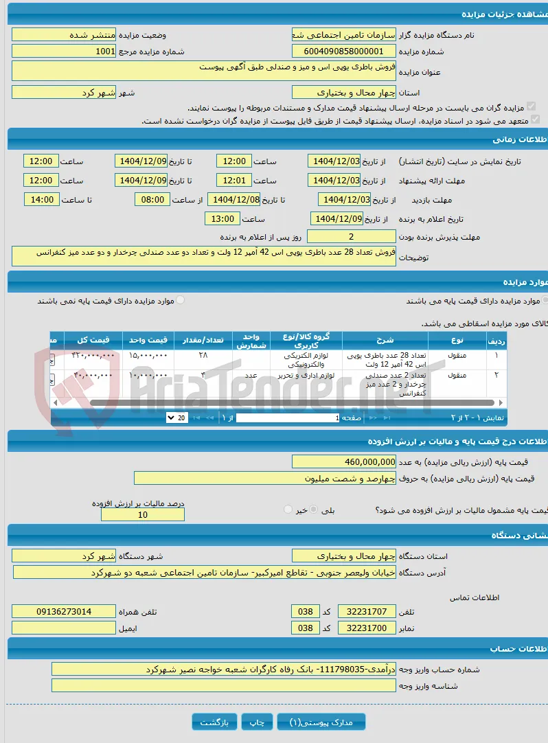 فروش باطری یوپی اس و میز و صندلی طبق آگهی پیوست