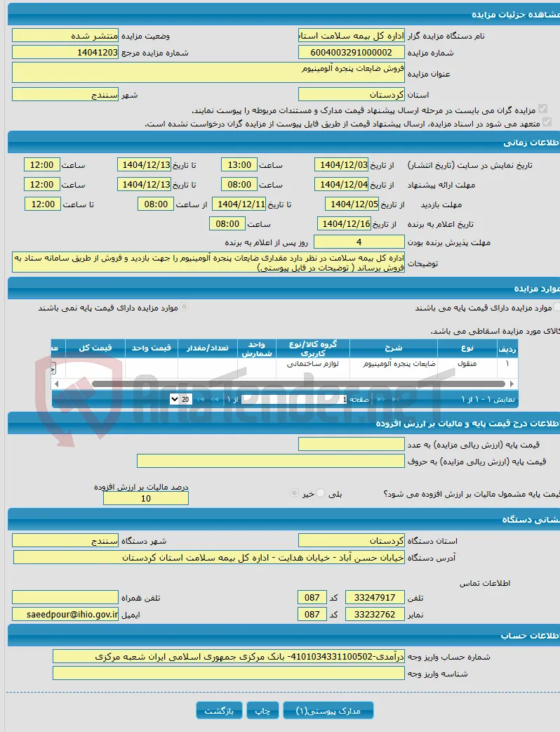 فروش ضایعات پنجره آلومینیوم