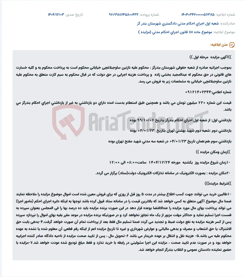موضوع ماده 118 قانون اجرای احکام مدنی (مزایده )