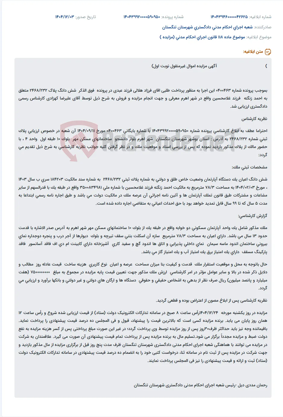 موضوع ماده 118 قانون اجرای احکام مدنی (مزایده )