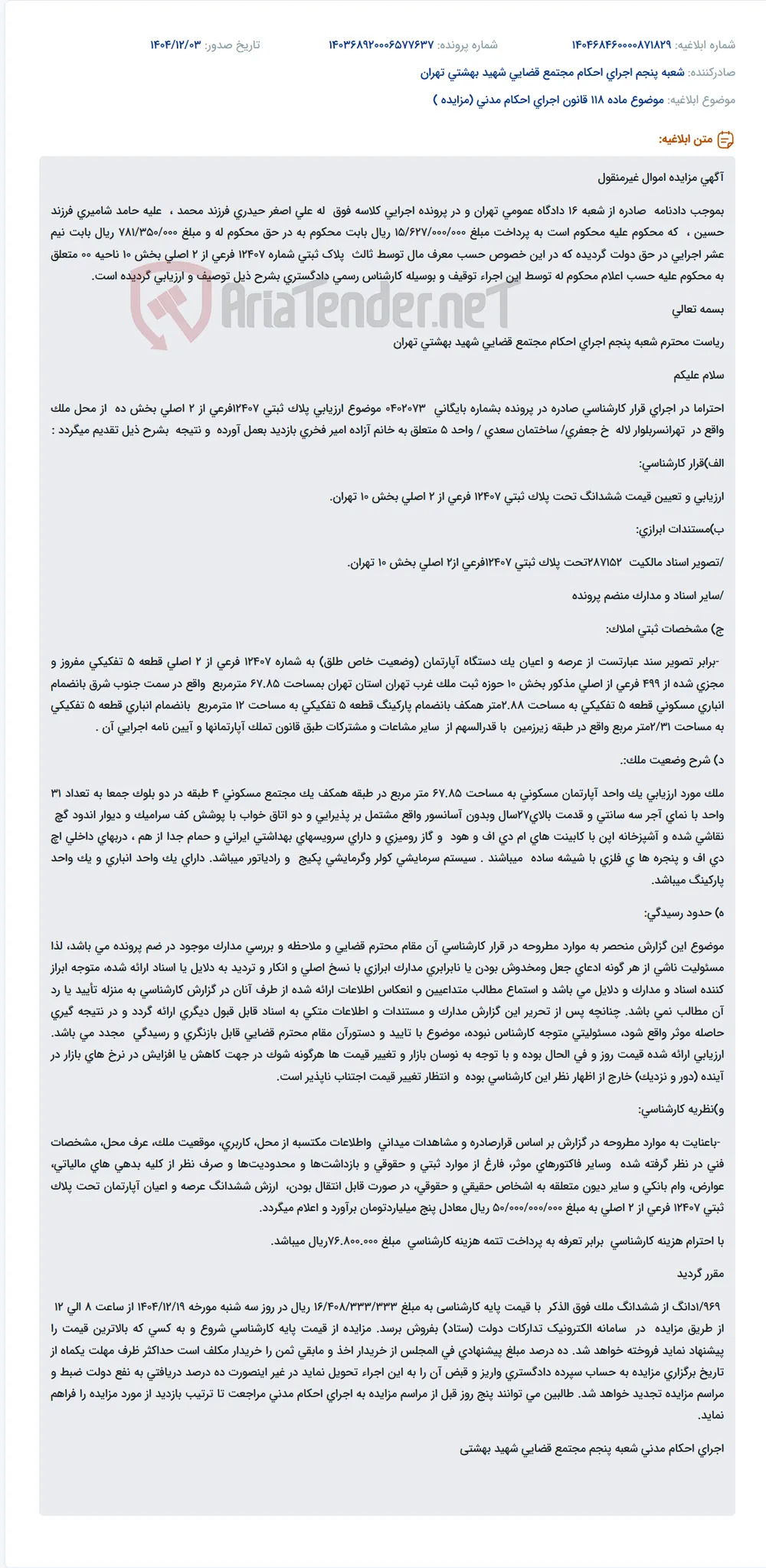 موضوع ماده 118 قانون اجرای احکام مدنی (مزایده )