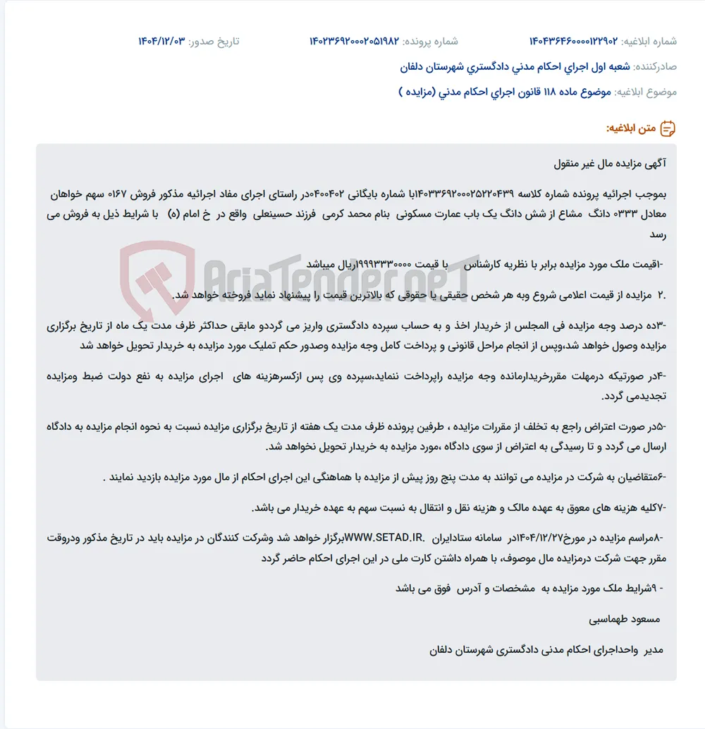 موضوع ماده 118 قانون اجرای احکام مدنی (مزایده )