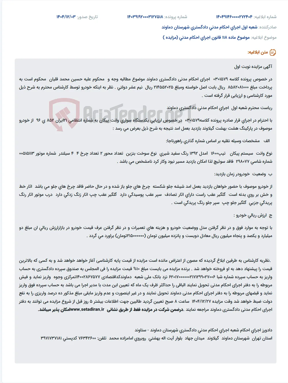 موضوع ماده 118 قانون اجرای احکام مدنی (مزایده )