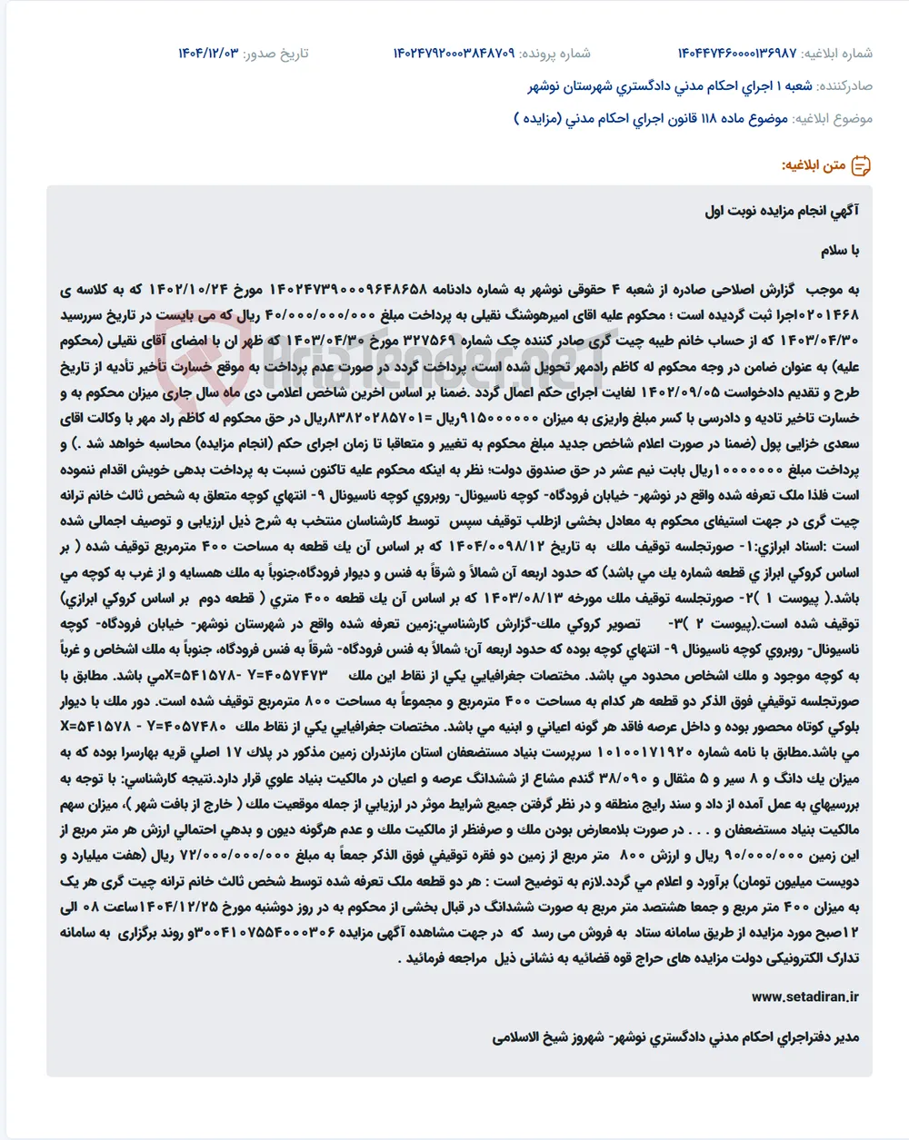 موضوع ماده 118 قانون اجرای احکام مدنی (مزایده )