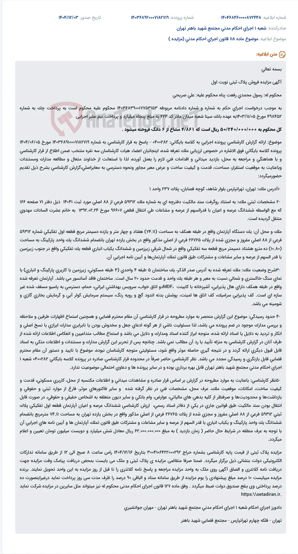 موضوع ماده 118 قانون اجرای احکام مدنی (مزایده )