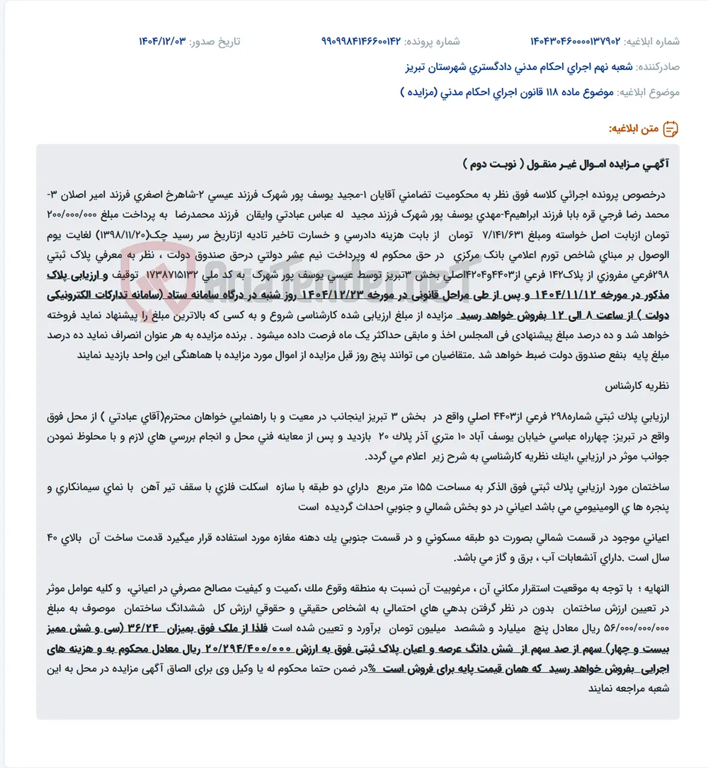 موضوع ماده 118 قانون اجرای احکام مدنی (مزایده )