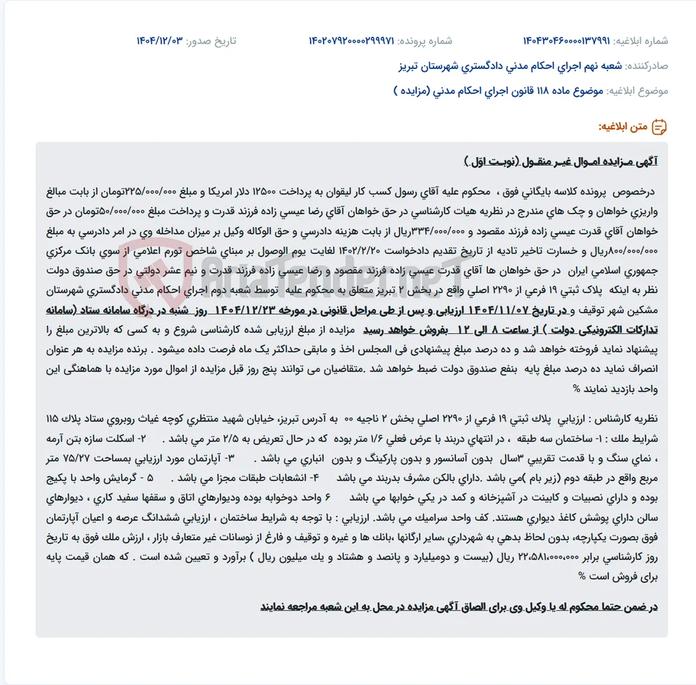 موضوع ماده 118 قانون اجرای احکام مدنی (مزایده )