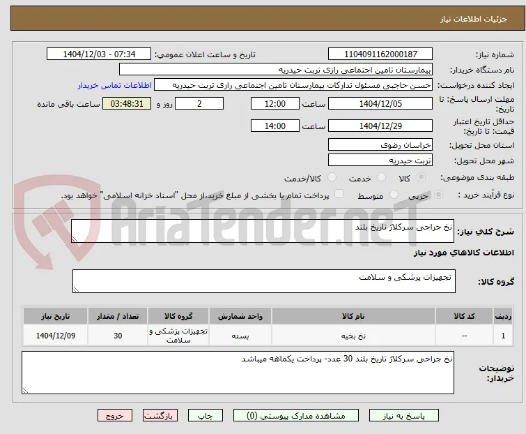 نخ جراحی سرکلاژ تاریخ بلند
