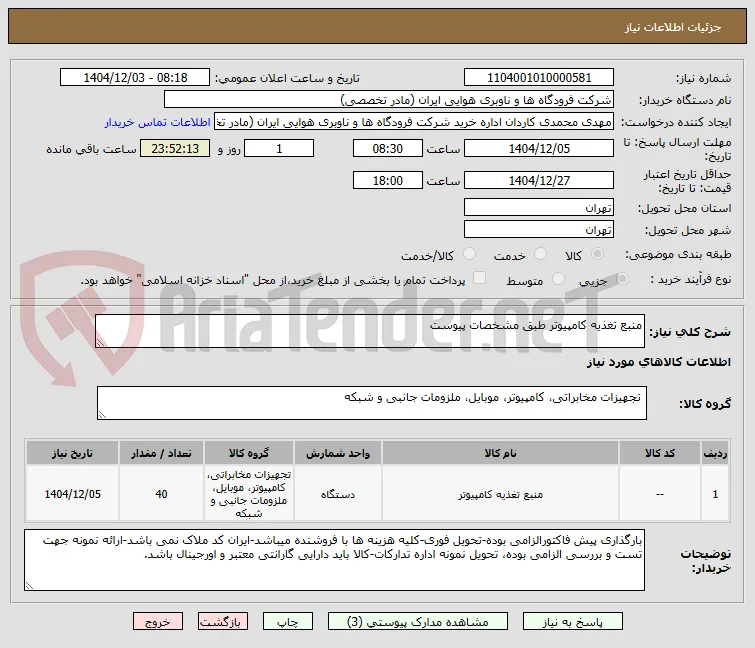 منبع تغذیه کامپیوتر طبق مشخصات پیوست