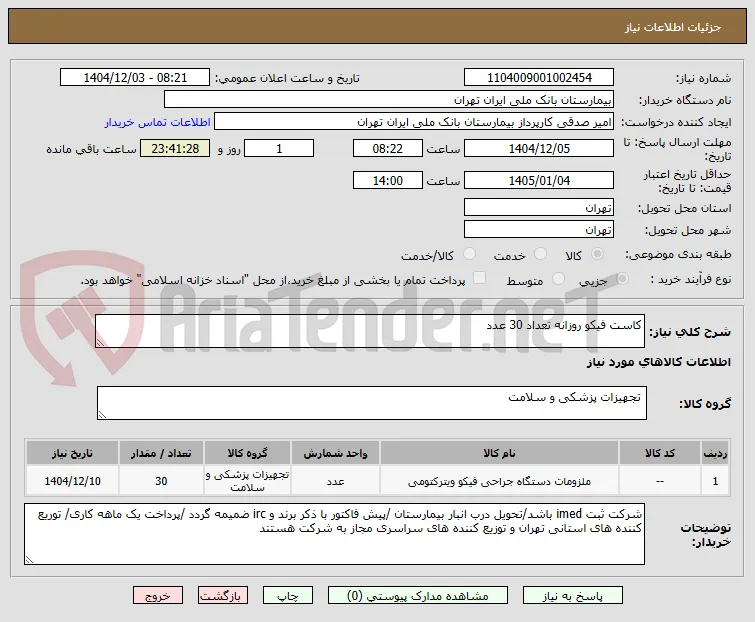 کاست فیکو روزانه تعداد 30 عدد 
