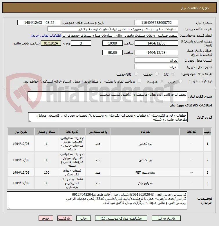 تجهیزات فرکانس(برد تغذیه،ماسفت و ...)طبق لیست پیوست