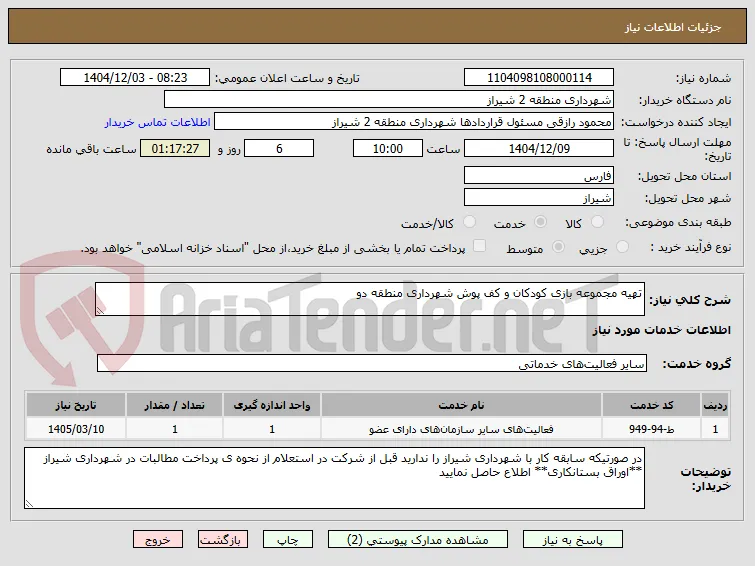 تهیه مجموعه بازی کودکان و کف پوش شهرداری منطقه دو