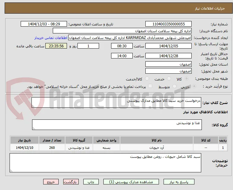 درخواست خرید سبد کالا مطابق مدارک پیوستی