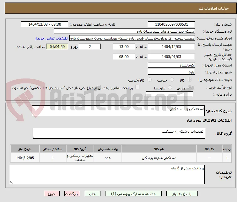استعلام بها  دستکش