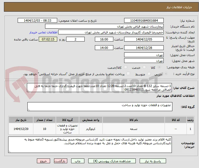 1-تسمه سایز B 132 تعداد 10عدد.2-تسمه 122B تعداد 10عدد.لطفا جهت قیمت گذاری حتما حتما به فایل الصاقی مراجعه شود.09123846513
