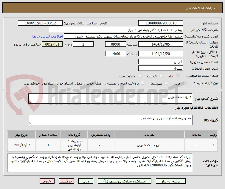 مایع دستشویی