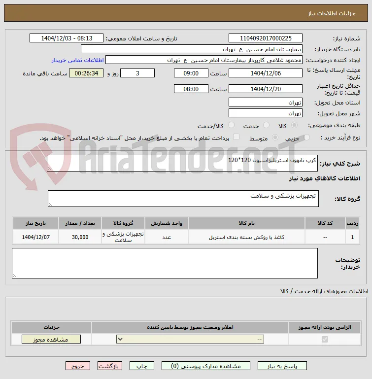 کرپ نانوون استریلیزاسیون 120*120