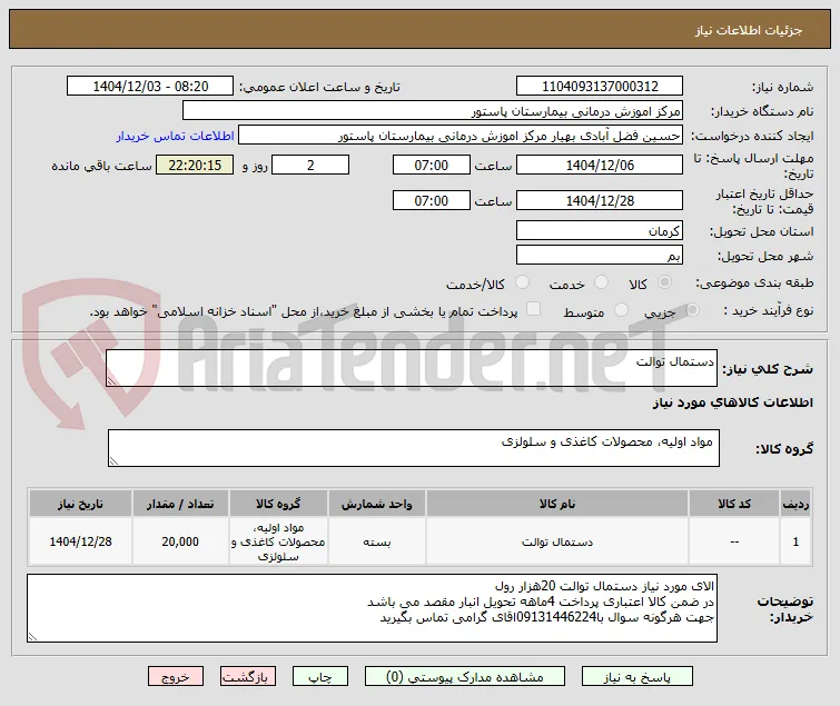 دستمال توالت