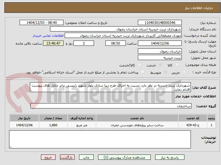 شهرداری تربت حیدریه در نظر دارد نسبت به اجرای طرح زیبا سازی بلوار شهید رئیسی برابر دتایل های پیوست اقدام نماید.
