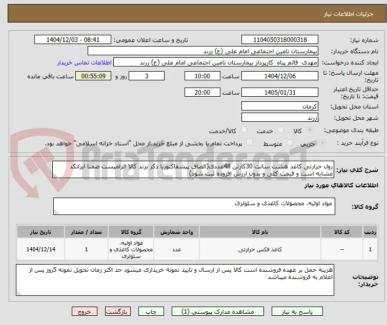 رول حرارتی کاغذ هشت سانت 30کارتن 48عددی(الصاق پیشفاکتوربا ذکر برند کالا الزامیست ضمنا ایرانکد مشابه است و قیمت کلی و بدون ارزش افزوده ثبت شود)